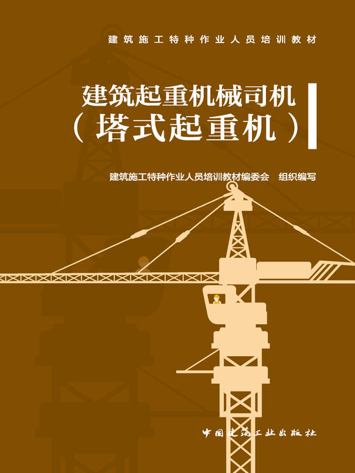 Title details for 建筑起重机械司机（塔式起重机） by 建筑施工特种作业人员培训教材编委会组织编写 - Available